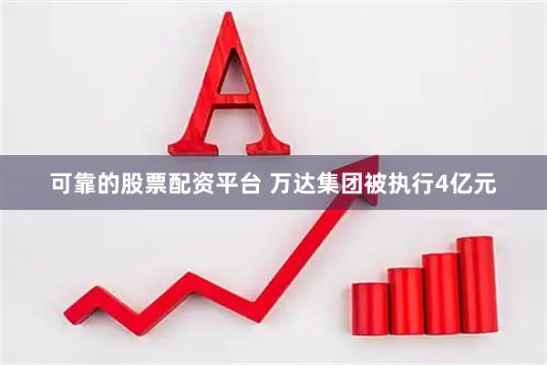 可靠的股票配资平台 万达集团被执行4亿元