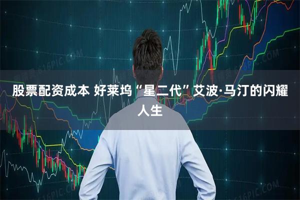 股票配资成本 好莱坞“星二代”艾波·马汀的闪耀人生