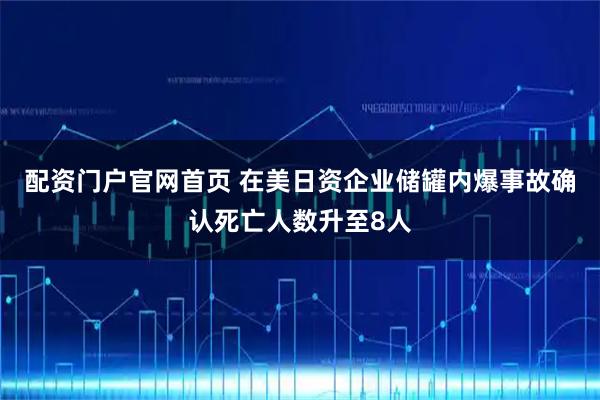 配资门户官网首页 在美日资企业储罐内爆事故确认死亡人数升至8人